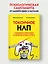 Токсичное НЛП: самозащита от манипуляций и психологического насилия в отношениях, в семье, на работе — 3076171 — 3