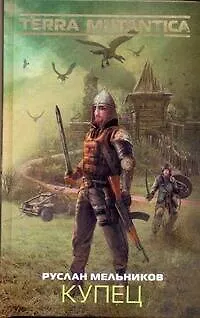 Книга Купец : [фантаст. роман] (Руслан Мельников)