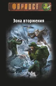 Зона вторжения. Байкал