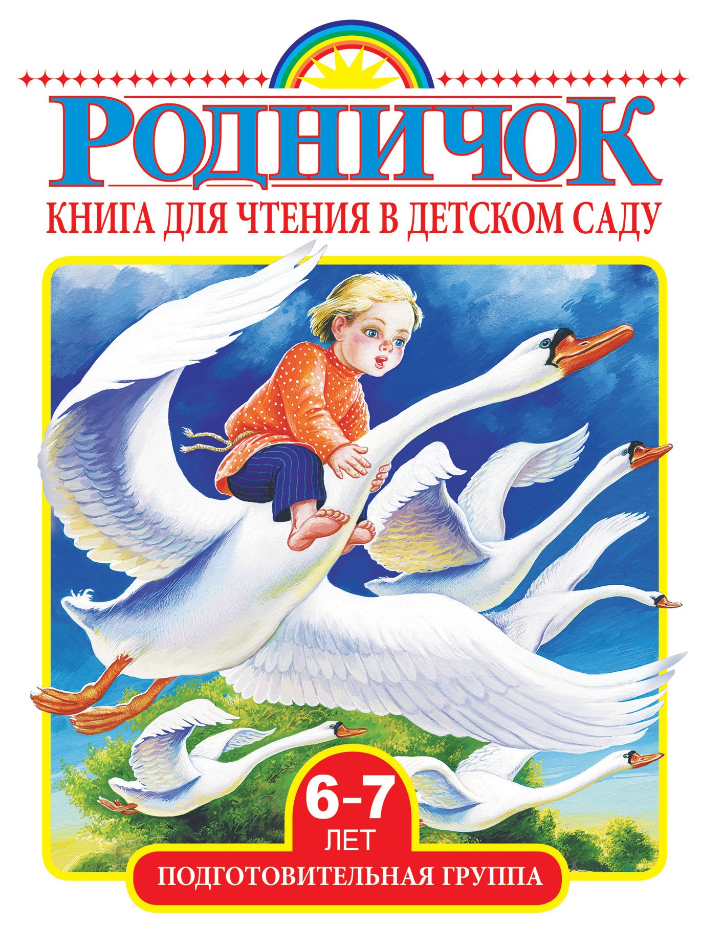 

Книга для чтения в детском саду. Подготовительная группа (6-7 лет)