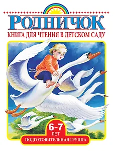 Книга для чтения в детском саду. Подготовительная группа (6-7 лет)