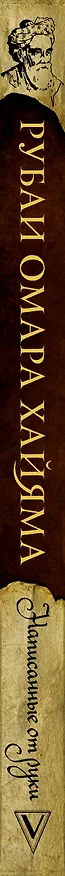 Книга Рубаи Омара Хайяма, написанные от руки (Омар Хайям) — 3