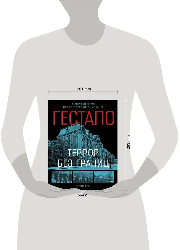 Книга Гестапо. Террор без границ (Юрий Бем) — 5