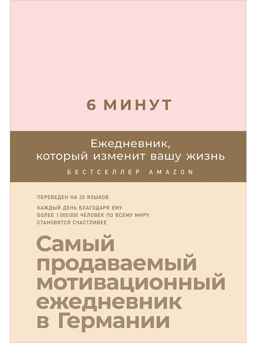 6 минут. Ежедневник, который изменит вашу жизнь (пудра) Доминик Спенст