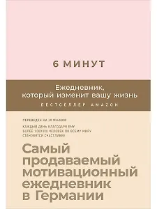 6 минут. Ежедневник, который изменит вашу жизнь (пудра)