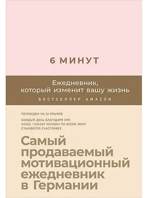 Книга 6 минут. Ежедневник, который изменит вашу жизнь (пудра) (Доминик Спенст)