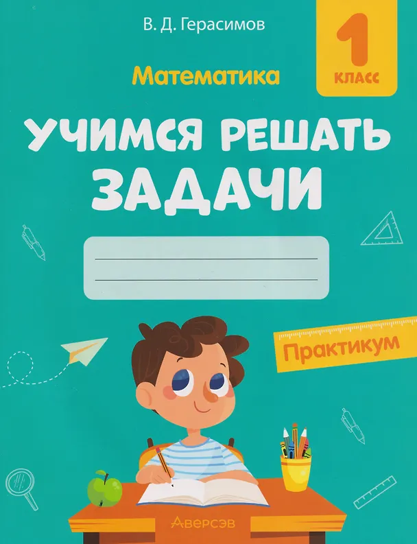 Книга Математика. 1 класс. Учимся решать задачи: практикум (Валерий Герасимов) — 1