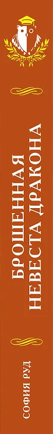Книга Брошенная невеста дракона (София Руд) — 4