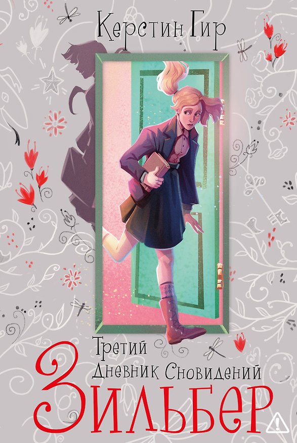 Книга Зильбер. Трилогия: Третий дневник сновидений (Керстин Гир) — 1