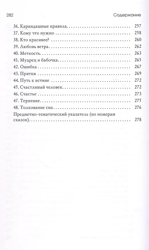 Книга Волшебный секрет. Сказки и притчи для семейного чтения. 2-е издание (Валентина Пономарева) — 5
