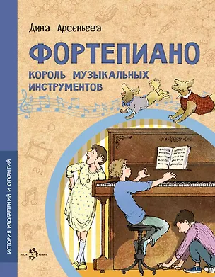 Книга Фортепиано. Король музыкальных инструментов (Дина Арсеньева)