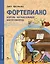 Фортепиано. Король музыкальных инструментов — 3070103 — 1