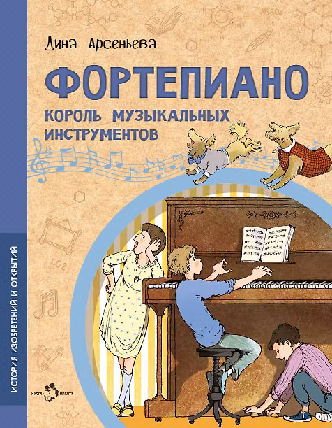 Книга Фортепиано. Король музыкальных инструментов (Дина Арсеньева) — 1