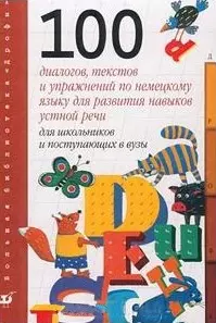 100 диалогов текстов и упражнений по немецкому языку для школьников и поступающих в вузы — 1519884 — 1