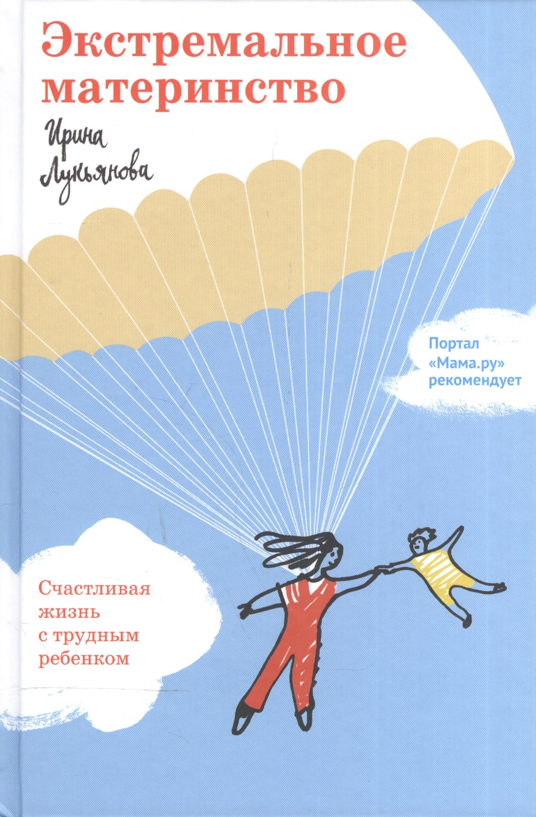 

Экстремальное материнство. Счастливая жизнь с трудным ребенком.
