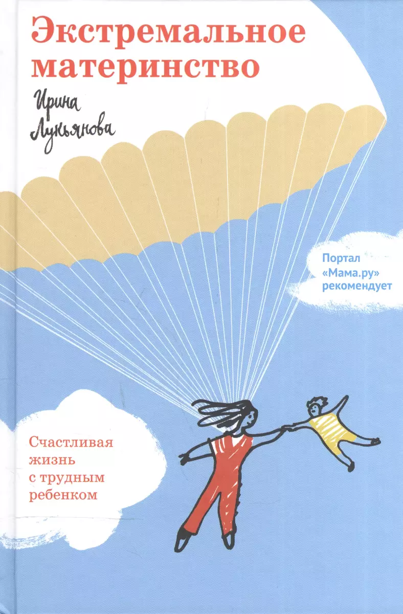 Экстремальное материнство. Счастливая жизнь с трудным ребенком. (Ирина  Лукьянова) - купить книгу с доставкой в интернет-магазине «Читай-город».  ISBN: 978-5-907202-05-4