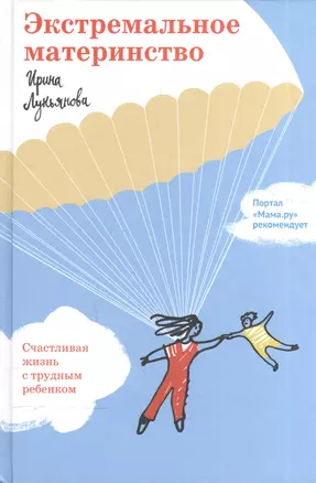 Экстремальное материнство. Счастливая жизнь с трудным ребенком. — 2597415 — 1