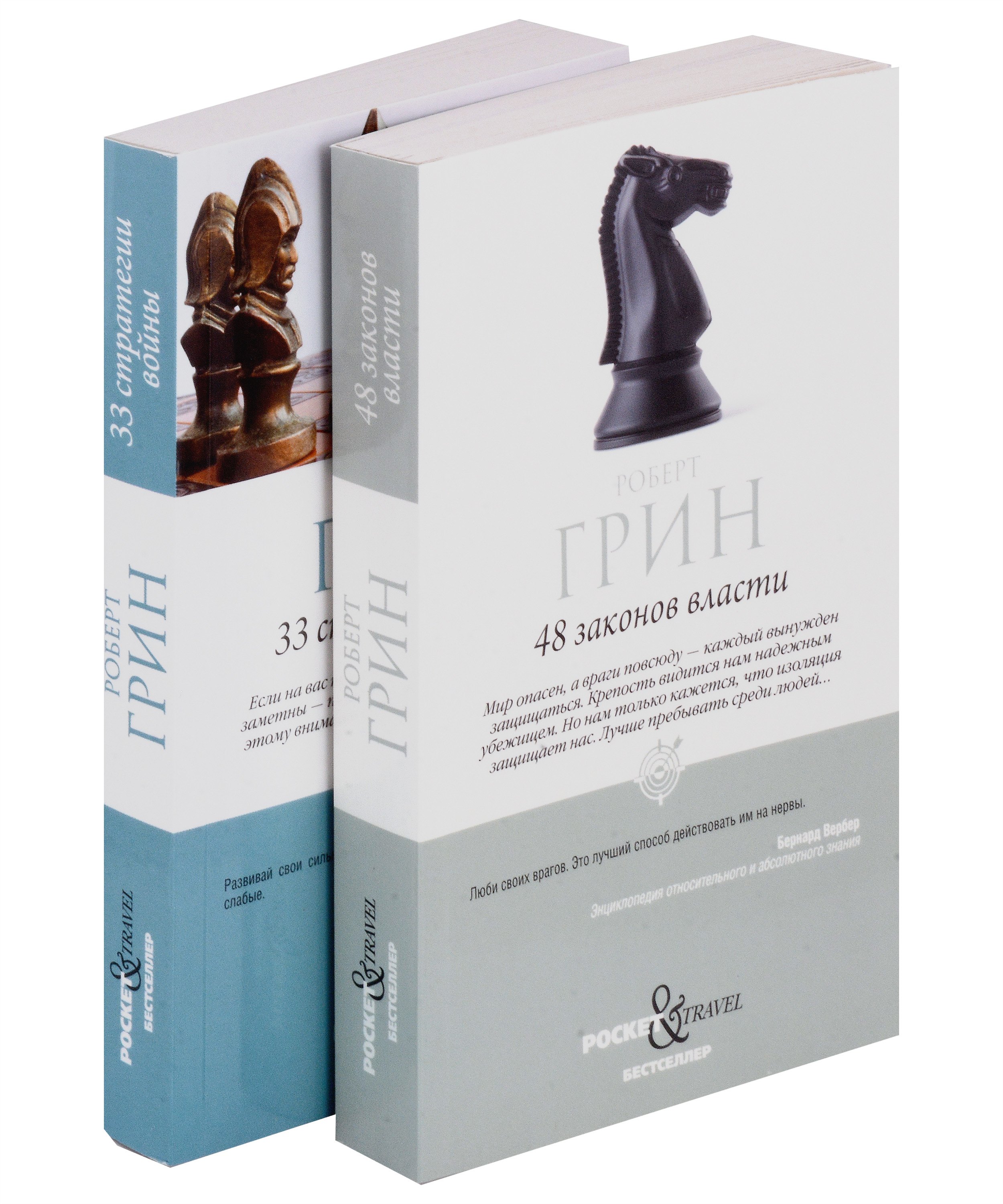 Комплект 48 законов власти и 33 стратегии войны (2 книги)