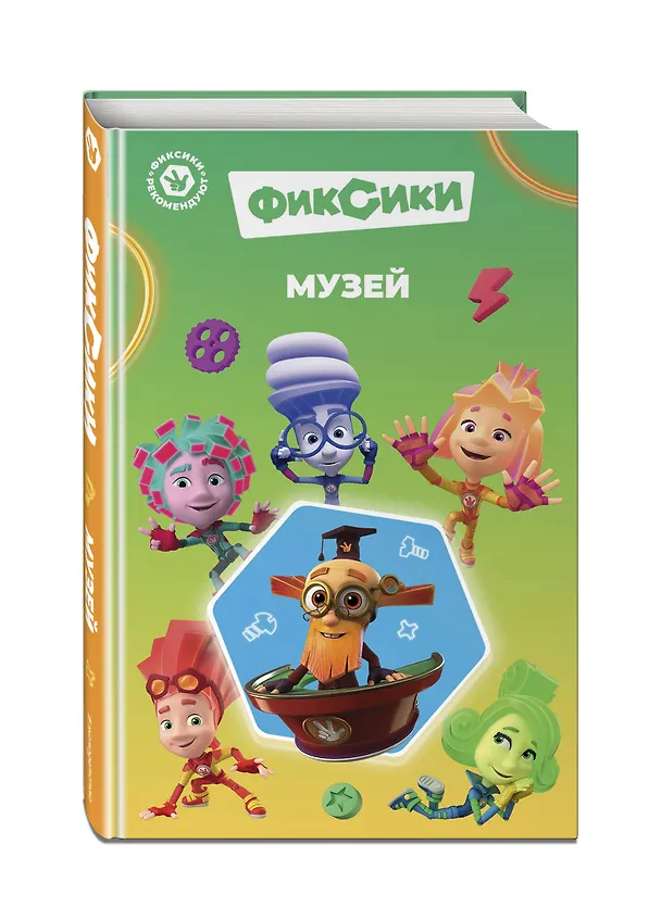 Книга Фиксики. Музей (выпуск 2) (Дина Артемкина) — 6