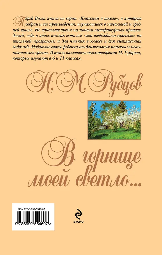 Книга В горнице моей светло...: стихотворения (Николай Рубцов) — 2