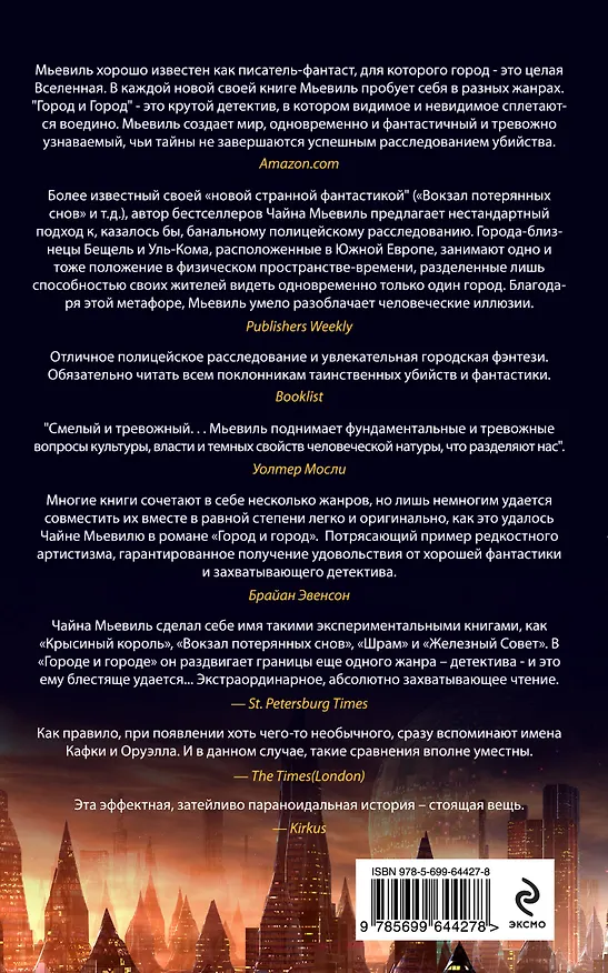 Книга Город и город (Чайна Мьевиль) — 2