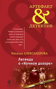 Легенда о "Ночном дозоре" : роман