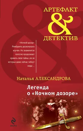 Книга Легенда о "Ночном дозоре" : роман (Наталья Александрова)