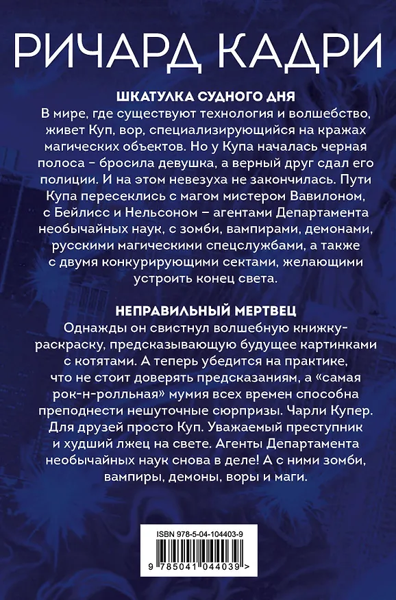 Книга Кража Чарли Купера. Комплект из 2 книг (Шкатулка судного дня + Неправильный мертвец) (Ричард Кадри) — 2