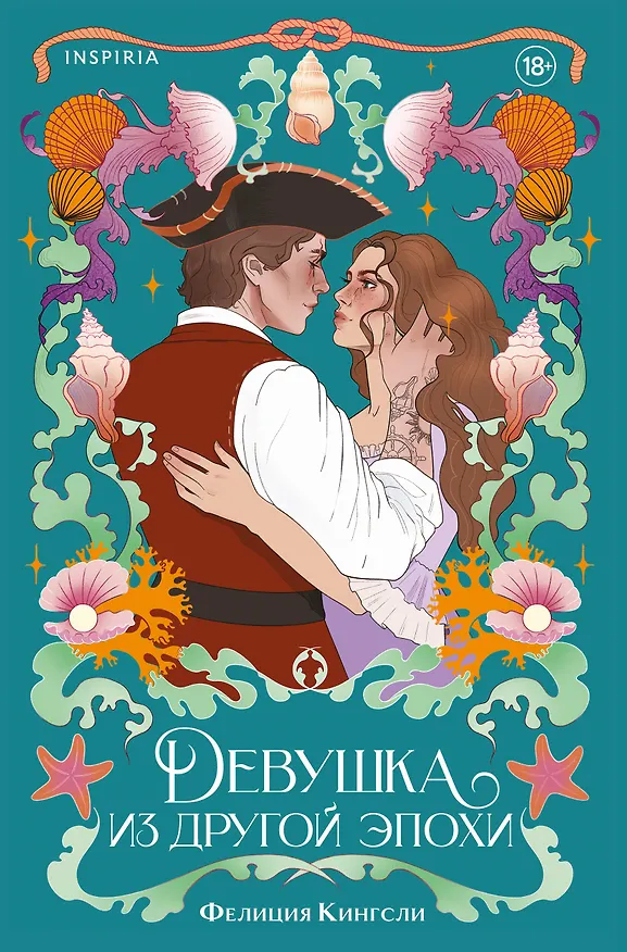 Книга Девушка из другой эпохи (Фелиция Кингсли) — 1