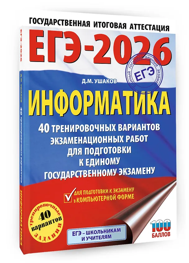 Книга ЕГЭ-2026. Информатика. 40 тренировочных вариантов экзаменационных работ для подготовки к единому государственному экзамену (Денис Ушаков) — 4