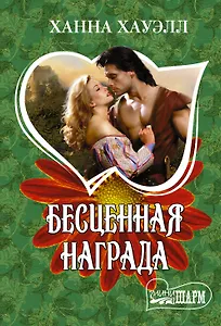 Бесценная награда