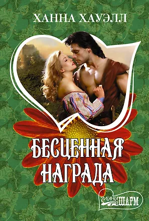 Книга Бесценная награда (Ханна Хауэлл)