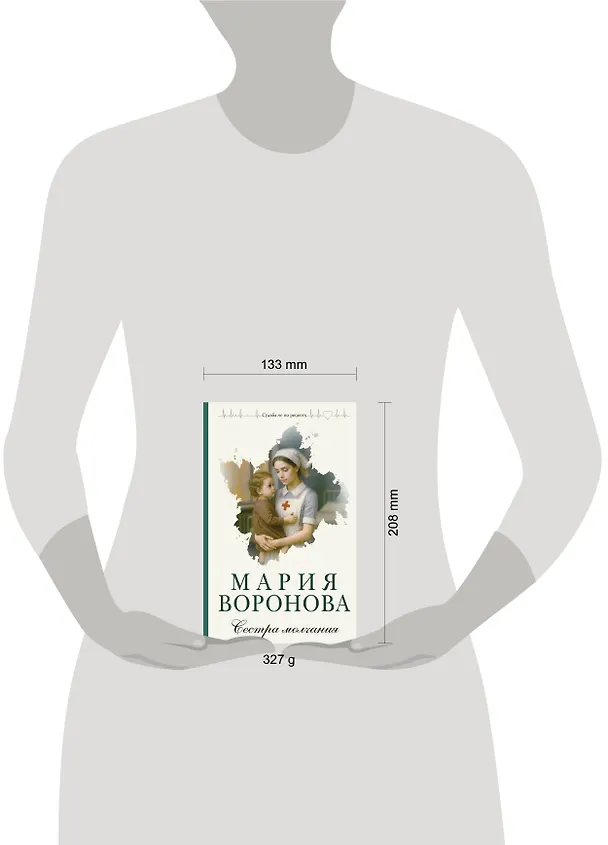 Книга Сестра молчания (Мария Воронова) — 11