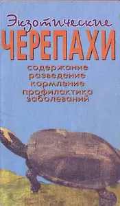 Экзотические черепахи. Содержание. Разведение. Кормление.