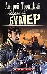 Книга Черный бумер (Андрей Троицкий)