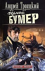 Книга Черный бумер (Андрей Троицкий) — 1