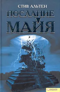 Послание майя