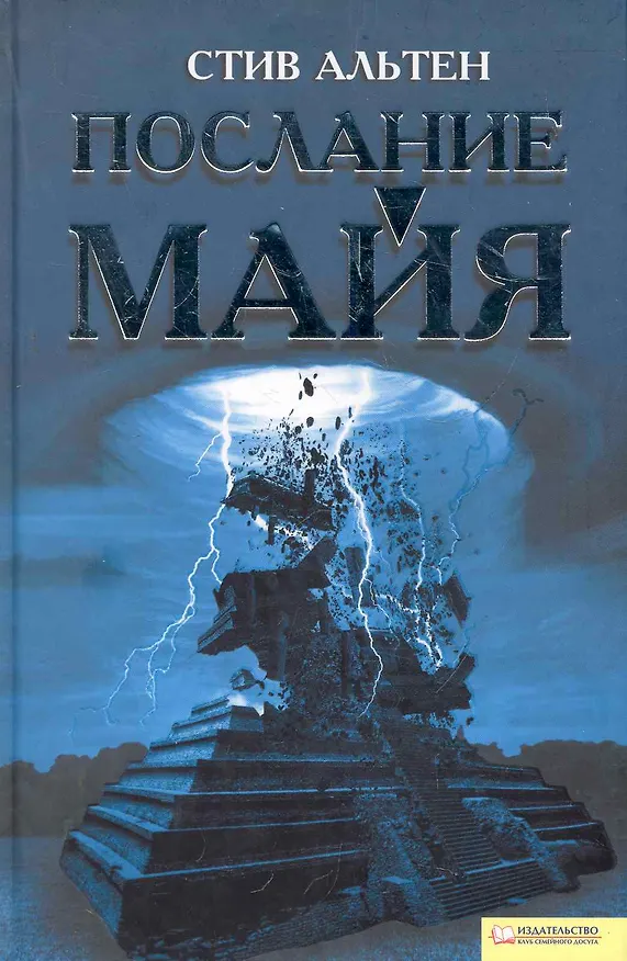 Книга Послание майя (Стив Альтен) — 1