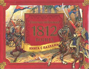 Отечественная война 1812 года