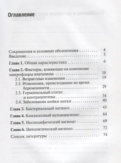 Книга Микробиоценоз генитального тракта женщины (мБиблВрСпец) Доброхотова (Юлия Доброхотова) — 2