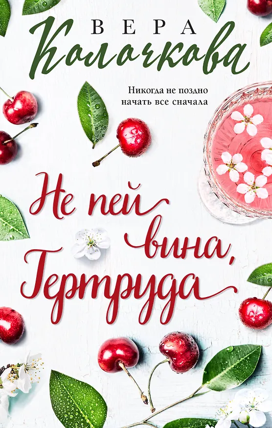 Книга Не пей вина, Гертруда (Вера Колочкова) — 1