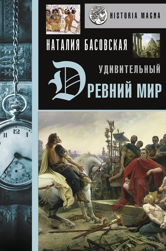 Книга Удивительный Древний мир (Наталия Басовская) — 1
