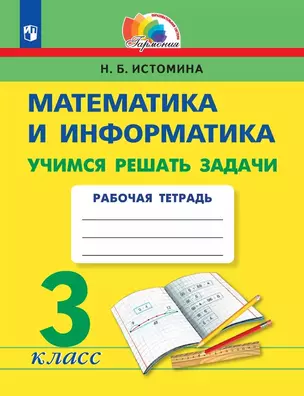 Математика и информатика. 3 класс. Учимся решать задачи. Рабочая тетрадь — 3057397 — 1