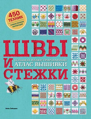 Книга Швы и стежки. Большой иллюстрированный атлас вышивки (Анна Зайцева)
