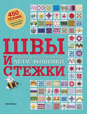Швы и стежки. Большой иллюстрированный атлас вышивки
