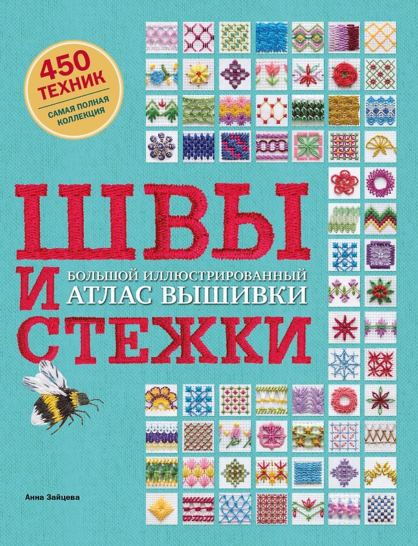 Книга Швы и стежки. Большой иллюстрированный атлас вышивки (Анна Зайцева) — 1