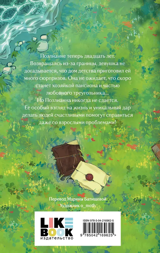 Книга Поллианна вырастает (Элинор Портер) — 2