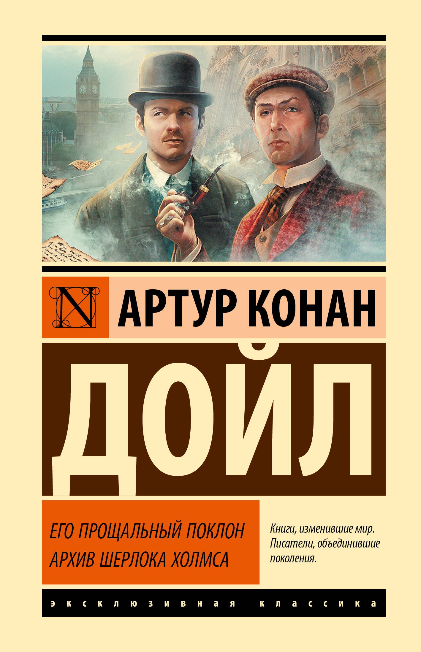 Артур Конан Дойл Его прощальный поклон. Архив Шерлока Холмса