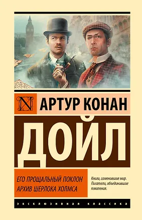 Книга Его прощальный поклон. Архив Шерлока Холмса (Артур Конан Дойл)