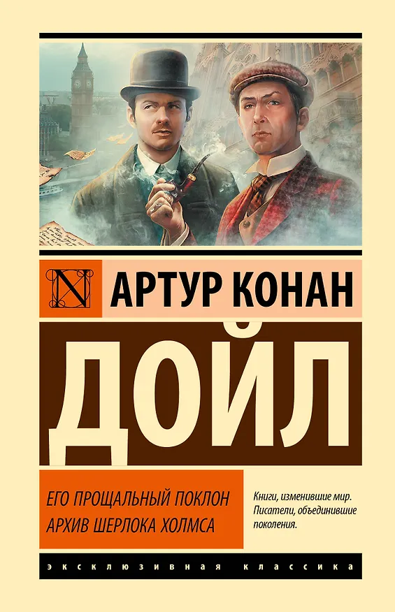 Книга Его прощальный поклон. Архив Шерлока Холмса (Артур Конан Дойл) — 1